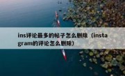 ins评论最多的帖子怎么删除（instagram的评论怎么删除）