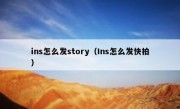 ins怎么发story（Ins怎么发快拍）