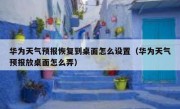 华为天气预报恢复到桌面怎么设置（华为天气预报放桌面怎么弄）