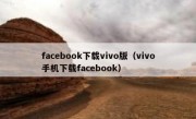 facebook下载vivo版（vivo手机下载facebook）