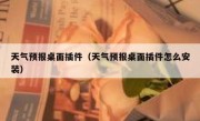 天气预报桌面插件（天气预报桌面插件怎么安装）
