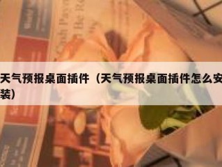 天气预报桌面插件（天气预报桌面插件怎么安装）