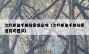 怎样把快手播放量提高呢（怎样把快手播放量提高呢视频）