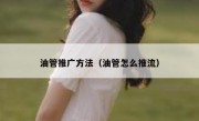 油管推广方法（油管怎么推流）