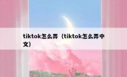 tiktok怎么弄（tiktok怎么弄中文）