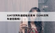 1247次列车途经站点查询（1248次列车途径路线）