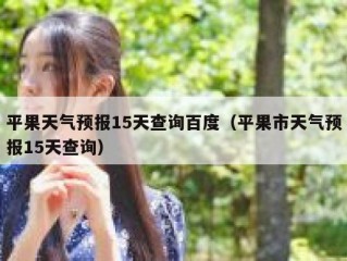 平果天气预报15天查询百度（平果市天气预报15天查询）