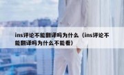 ins评论不能翻译吗为什么（ins评论不能翻译吗为什么不能看）
