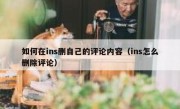 如何在ins删自己的评论内容（ins怎么删除评论）