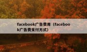 facebook广告费用（facebook广告费支付方式）
