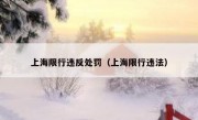 上海限行违反处罚（上海限行违法）