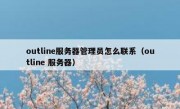 outline服务器管理员怎么联系（outline 服务器）