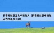 抖音粉丝群怎么申请加入（抖音粉丝群申请加入为什么点不动）