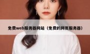 免费web服务器网站（免费的网页服务器）