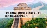 河北限号2021最新限号5月11号（河北限号2021最新限号五月）