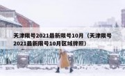 天津限号2021最新限号10月（天津限号2021最新限号10月区域牌照）