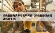 樱桃直播免费账号密码页面（樱桃直播注册邀请码是多少）