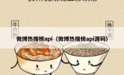 微博热搜榜api（微博热搜榜api源码）