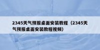 2345天气预报桌面安装教程（2345天气预报桌面安装教程视频）