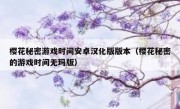 樱花秘密游戏时间安卓汉化版版本（樱花秘密的游戏时间无玛版）