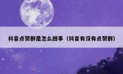 抖音点赞群是怎么回事（抖音有没有点赞群）