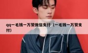 qq一毛钱一万赞微信支付（一毛钱一万赞支付）