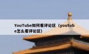 YouTube如何看评论区（youtube怎么看评论区）