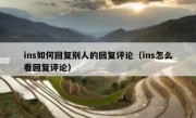ins如何回复别人的回复评论（ins怎么看回复评论）