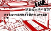 派币官方app最新版本下载真假（派币最新APP）