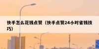 快手怎么花钱点赞（快手点赞24小时省钱技巧）
