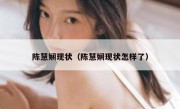 陈慧娴现状（陈慧娴现状怎样了）