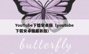YouTube下载安卓版（youtube下载安卓版最新版）