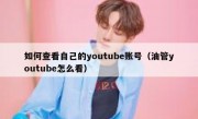 如何查看自己的youtube账号（油管youtube怎么看）