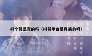 抖个赞是真的吗（抖赞平台是真实的吗）