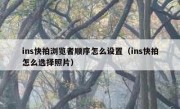 ins快拍浏览者顺序怎么设置（ins快拍怎么选择照片）