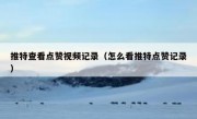 推特查看点赞视频记录（怎么看推特点赞记录）
