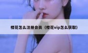 樱花怎么注册会员（樱花vip怎么获取）