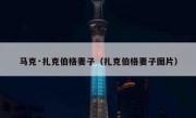 马克·扎克伯格妻子（扎克伯格妻子图片）