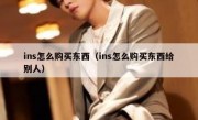 ins怎么购买东西（ins怎么购买东西给别人）
