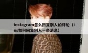 instagram怎么回复别人的评论（ins如何回复别人一条消息）