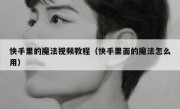 快手里的魔法视频教程（快手里面的魔法怎么用）