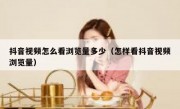 抖音视频怎么看浏览量多少（怎样看抖音视频浏览量）
