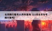 北京限行尾号11月份查询（11月北京车号限行尾号）