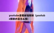 youtube查看邮箱限制（youtube限制内容怎么搜）