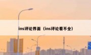 ins评论界面（ins评论看不全）
