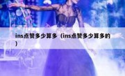 ins点赞多少算多（ins点赞多少算多的）