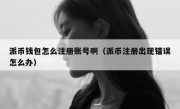 派币钱包怎么注册账号啊（派币注册出现错误怎么办）