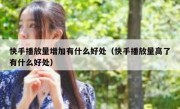 快手播放量增加有什么好处（快手播放量高了有什么好处）