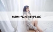 twitter号2元（推特号2元）