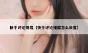 快手评论提醒（快手评论提醒怎么设置）